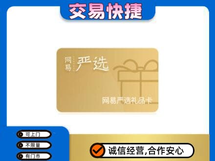 淄博市购物卡回收网易严选卡.jpg
